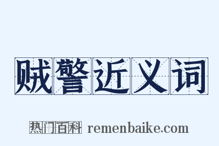 贼警近义词是什么意思的图片